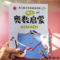 幼儿奥数启蒙思维训练幼儿园小中大班学前班儿童趣味数学启蒙教材 奥数启蒙第1册（单本64页）