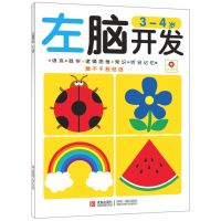 全脑开发1000题3-4-5岁儿童启蒙思维左右脑开发训练幼儿早教书籍 左脑开发(3-4岁)单本