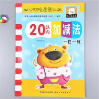 学前班数学练习册20以内加减法幼儿园中大班数学教材20以内加减法 20以内加减法