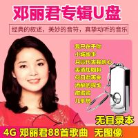 32G音乐u盘邓丽君专辑汽车载经典老歌视频歌曲音响优盘甜歌4G/16G 4G-邓丽君歌88首无图像无目录