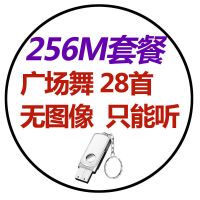 广场舞专用u盘中老年舞曲视频歌曲通用优盘2021流行音乐usb盘带歌 256m 广场舞 28首无图像