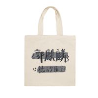 德云社相声周边郭麒麟少班主文字创意大容量学生用帆布包手提袋 郭麒麟少班主 小号