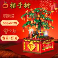 兼容乐高积木新春福树灯光音乐盒桔子树拼装玩具匹配乐高拼图 桔子树灯光音乐盒[566颗粒]