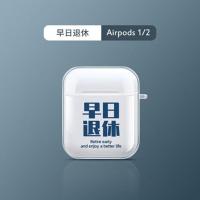 早日退休耳机套适用AirPods创意苹果AirPods3代1/2代透明保护软壳 AirPods一代/二代通用 早日退休