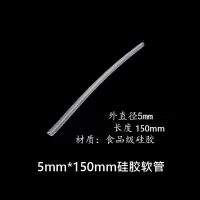 水杯配件硅胶管通用吸管替换软管5mm/6mm/8mm/9mm直管子奶瓶配件 5根5mm*150mmg硅胶软管