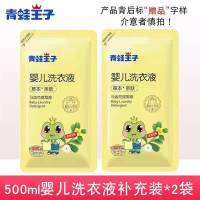 青蛙王子婴儿洗衣液宝宝专用婴幼儿新生初生儿童孕妇草本洗衣皂液 [2斤装]2X500ml袋装