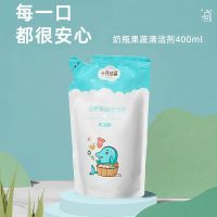 婴儿奶瓶清洗剂新生儿专用宝宝果蔬玩具洗洁精洗涤液清洁剂400ml 袋装400ml