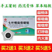 七叶咽扁保健贴儿童扁桃体发炎婴幼儿急慢性咽喉肿痛腺样体肥大贴 七叶咽扁贴[4贴装] 买2发3/买3发5/买5发10