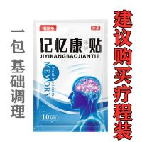 [最快三天]提高增强记[忆力贴]学生记忆健忘失眠老年痴呆克星 升级版1包10贴[效果不明显]