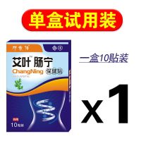 结肠焱急慢性溃疡肠焱感染性腹部绞痛拉肚子肠胃修复特效膏贴 单盒[体验装]