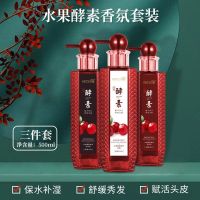 水果酵素香氛洗发水无硅油祛屑滋润柔顺护发素免蒸发膜可广州 水果酵素香氛洗发乳深入滋润型500m