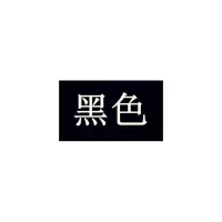 染色剂衣物改色染剂衣服燃料服装翻新黑色直接黑免煮不掉色不褪色 黑色