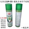 大洁王DJW-828超级去油污干洗剂一喷净一拍净服装干洗清洁剂300ML 828 1瓶