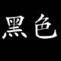 工艺品尼龙配件染料 羽毛染料 尼龙线网绳 动物毛呢子染色剂 色精 黑色