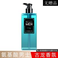 男士洗发水沐浴露持久留香氨基酸醒肤沐浴乳古龙香水香味 沐浴露男士500ML