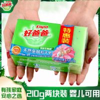 [婴儿衣物洗衣皂]好爸爸洗衣皂粒子皂贴身衣服肥皂手洗皂 好爸爸粒子皂210g两块装