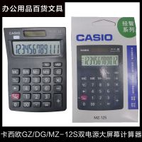Casio卡西欧MZ-12S财务办公计算器 双电源 大屏幕十二位数计算器 MZ-12S