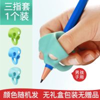 握笔器矫正器幼儿童小学生初学者抓拿写字纠正姿势铅笔套硅胶神器 三指套1个装(男 颜色随机)无赠品