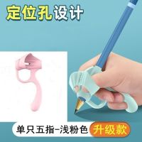 儿童握笔矫正器握笔器幼儿园成年小学生小孩拿笔钢笔铅笔握笔器 升级款单只五指-浅粉
