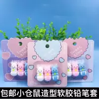 小仓鼠软胶造型儿童学生铅笔帽铅笔套保护笔铅笔延长器接笔器 小仓鼠随机1包3个