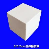 雕刻橡皮砖5*5*5cm 正方体考试橡皮章手工图章材料摆拍摄影立体白 5/5/5白色立体雕刻橡皮一块