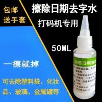 19喷码新款擦除修改生产日期神器打码机去字液去字水消字灵除墨 1瓶