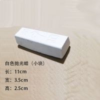 镜面抛光腊 PME抛光青蜡FG9 不锈钢金属抛光膏 固体抛光蜡 小块白蜡【一条】