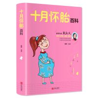 育儿知识百科全书十月怀胎孕产期营养搭配新生儿的护理宝典书籍 十月怀胎百科