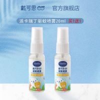 戴可思驱蚊液婴儿植物防护喷雾防蚊派卡瑞丁驱蚊水蚊不叮咬户外 [买1送1]派克瑞丁便携驱蚊喷雾
