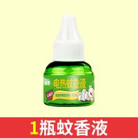 电热蚊香液婴儿无味无毒驱蚊液孕妇专用插电式蚊香液家用驱蚊神器 1瓶蚊香液