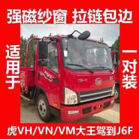 适配 一汽解放虎vh大王驾 解放J6F通用纱窗窗帘防蚊 强磁纱窗 解放J6F魔术贴一对