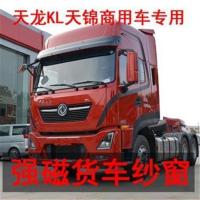 天龙KL天锦专用大货车防蚊虫双拉链纱窗强磁专车专用 天龙系列专用防蚊虫强磁纱窗 一对装