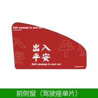 汽车窗帘遮阳帘遮光车用防晒车窗私密车载磁铁侧窗车内隐私通用型 出入平安 前侧窗驾驶座[一片装]