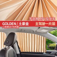 汽车窗帘遮阳帘车载用品遮光磁铁侧窗夏季防晒轿车遮阳挡板 【全磁力轨道】土豪金主驾驶单片装