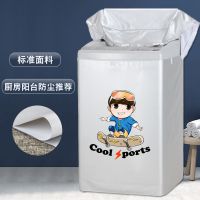三洋5/5.5/6/6.5/7/7.5/8/9/10洗衣机罩防水防晒波轮全自动保护套 滑板少年标准粘扣款 波轮(上开门)
