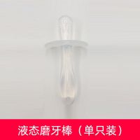 磨牙棒硅胶婴儿无毒0-6-12个月新生儿软牙胶宝宝防吃手可水煮牙器 透明液态磨牙棒 单只磨牙棒