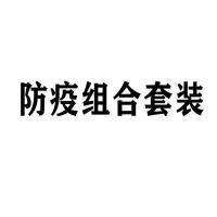 学校开学防疫大礼包企业复工防疫套装个人健康防疫包消毒免洗手液 防疫组合套装