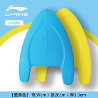 李宁浮板打水板背漂儿童成人专业初学者游泳神器浮力背浮游泳装备 846蓝-浮板-建议90斤以下