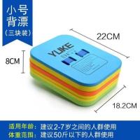 羽克背漂浮板成人游泳板儿童学游泳浮背游泳装备初学者神器浮漂 小号背漂-建议50斤以内(颜色随机)