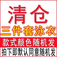 胖mm大码泳衣女比基尼性感大胸聚拢泡温泉高腰遮肚显瘦分体三件套 清仓特价三件套泳衣款式颜色随机发 M(建议80-95斤)