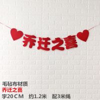 乔迁之喜拉旗挂饰带灯进宅大吉新房居电视背景墙布置新家装饰用品 乔迁之喜