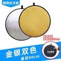 天锐反光板便携拍照补光板吸光板摄影打光板迷你小型五合一反光板[8月8日发完] [圆]金银双色反光板80厘米