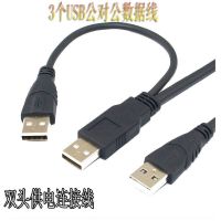 3头USB数据线公对公线移动硬盘线硬盘数据线3接头双头供电连接线 黑色