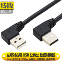 usb3.0数据线双上下左右弯头USB公对公硬盘盒机顶盒连接两头USB线 普通USB2.0-左弯对右弯 0.3米