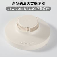 秦皇岛尼特点型光电感烟感温火灾探测器 富通尼特烟感探头NT9101 温感不带底座