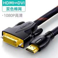 山泽hdmi转dvi线 双向切换转接线笔记本电脑接显示器电视屏投影仪 双色棉网【支持1080P】互转不闪屏 1米