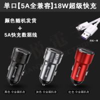 车载充电器快充华为手机P40荣耀Mate麦芒Nova全兼容/华为超级快充 18w超级快充【随机发】+5A数据线