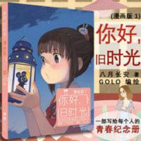 你好旧时光漫画版1 八月长安著 校园爱情漫画书 附旧时光手绘卡片 你好旧时光漫画版1 八月长安著 校园爱情漫画书 附旧时