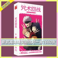 咒术回战明信片新款动漫画周边五条悟虎杖写真画册书签贺卡大礼包 [咒术回战] [新款高清精装明信片一盒1660张]