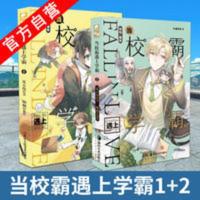 当校霸遇上学霸1+2册全 青春校园漫画 全彩正版漫画书籍 当校霸遇上学霸1+2册全 青春校园漫画 全彩正版漫画书籍